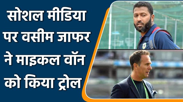 Wasim Jaffer trolls Michael Vaughan after England get bowled out for 68 | वनइंडिया हिंदी