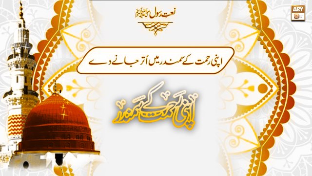 Shumaila Nasir - Ke Apni Rehmat Ke Samandar Mein Utar Jaane De - ARY Qtv