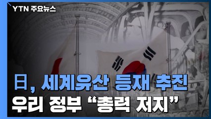 日, 반성없는 세계유산 등재 욕심...한일 역사갈등 재연 / YTN