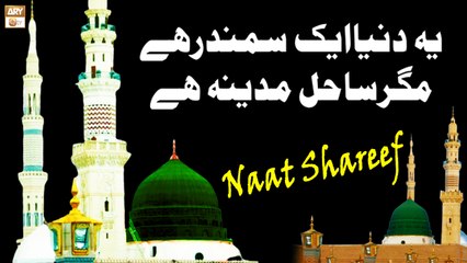 Shahana Hassan - Yeh Duniya Ek Samandar Hai Magar Sahil Madina Hai - ARY Qtv