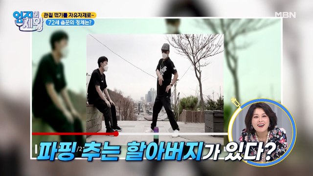 [관절 건강의 달인] 현란한 관절 꺾기! 72세 파핑 댄서가 있다?!