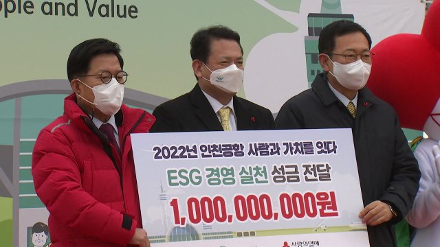 [인천] 인천국제공항공사 10억 기부...온도탑 수은주 13도 상승 / YTN