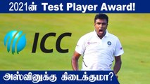 Ashwin in contention for ICC Men's Test Player Award 2021 | OneIndia Tamil