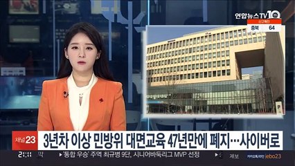 3년차 이상 민방위 대면교육 47년만에 폐지…사이버로