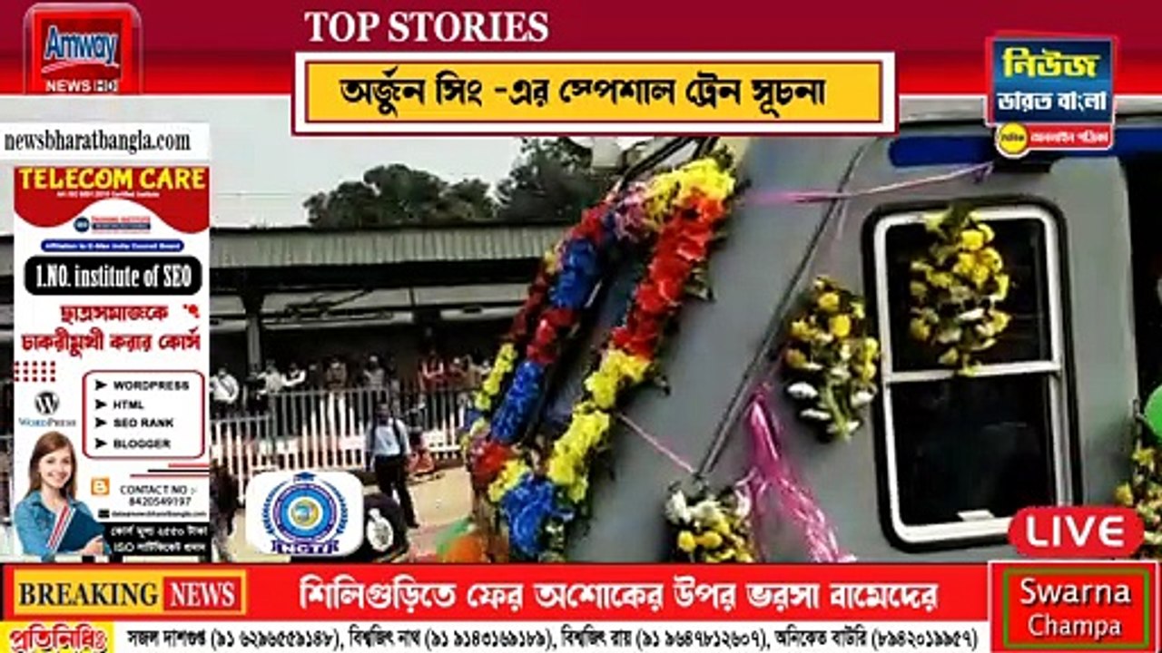 ব্যারাকপুর-রানাঘাট- লালগোলা স্পেশাল ট্রেনের সূচনা করলেন সাংসদ অর্জুন সিং ও জগন্নাথ সরকার