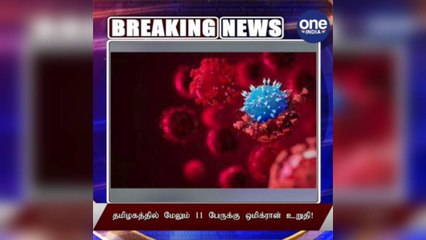 #BREAKING தமிழகத்தில் மேலும் 11 பேருக்கு ஒமிக்ரான் உறுதி!