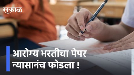 Descargar video: Health Department Recruitment Exam | आरोग्य भरतीचा पेपर न्यासानंच फोडला | Sakal Media |