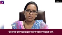Covid-19: महाराष्ट्राच्या शालेय शिक्षणमंत्री Varsha Gaikwad यांना कोरोनाची लागण, स्वत: ट्विट करुन दिली माहिती