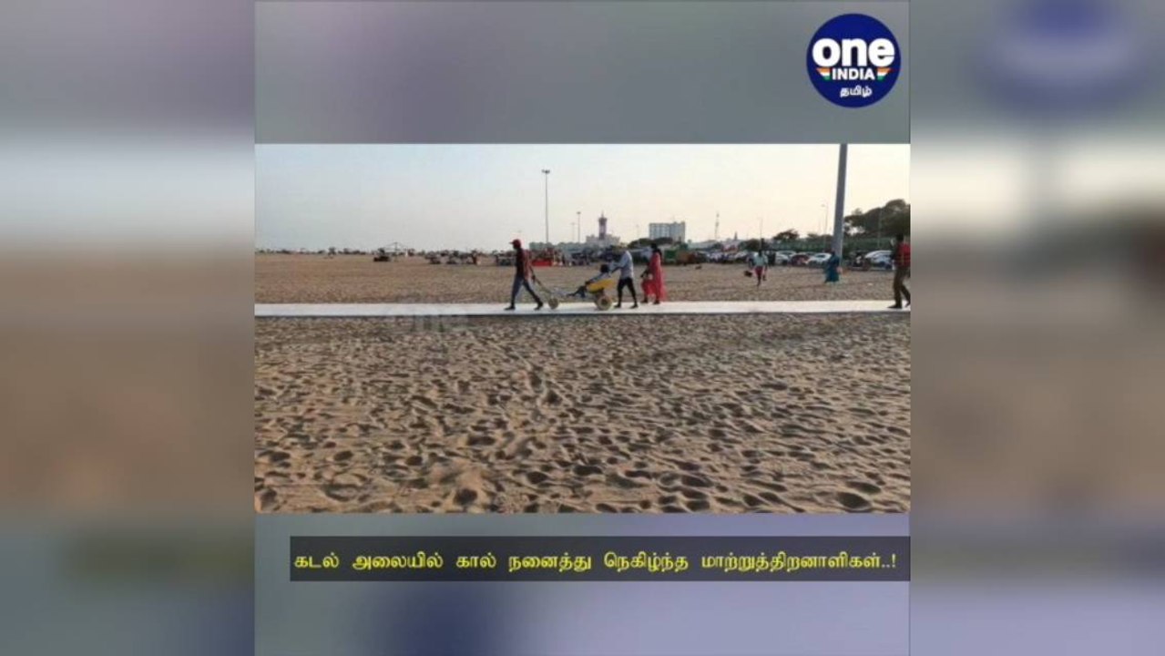மெரினாவில் மாற்றுத்திறனாளிகள் மெய் சிலிர்த்த தருணம்...கடல் அலையில் கால் நனைத்து நெகிழ்ச்சி!