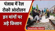 Rail Roko Andolan: Punjab में किसानों का आंदोलन जारी, अब तक 180 ट्रेनें प्रभावित | वनइंडिया हिंदी