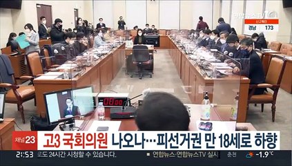 '고3 국회의원 나오나' 피선거권 만 18세로 하향