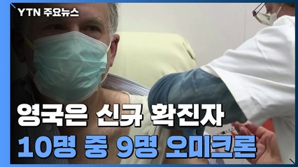 세계 곳곳 신규 확진 사상 최다..."英 10명 중 9명 오미크론" / YTN