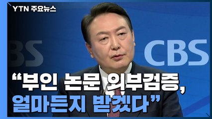 尹 "부인 논문 외부검증 얼마든지...박근혜에 대단히 미안" / YTN