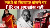 महात्मा गांधी को अपशब्द कहने का नहीं कोई अफसोस | Kalicharan No regret for abusing Mahatma Gandhi