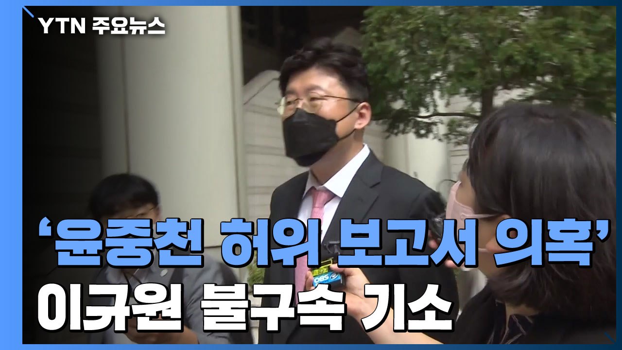 검찰, '윤중천 허위 보고서 의혹' 이규원 불구속 기소 / YTN