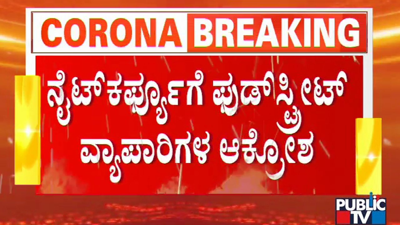 VV Puram Food Street Shop Owners Unhappy With Government For Imposing Night Curfew