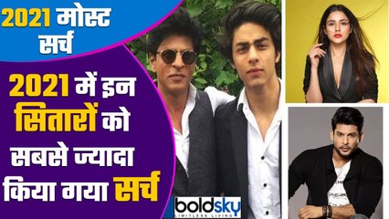 2021 में सबसे ज्यादा Google पर Search किए ये Celebs | Siddharth Shukla| Aryan Khan | Boldsky
