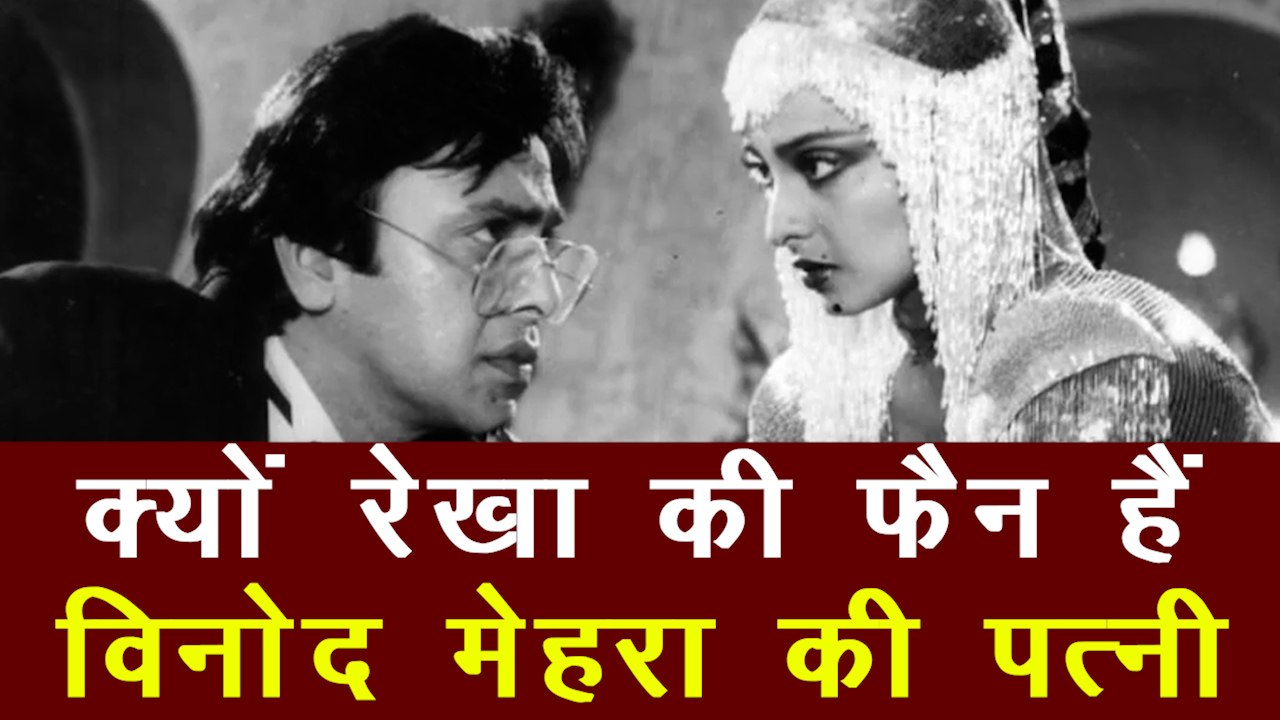 कभी विनोद मेहरा संग रेखा के अफेयर की थी चर्चा, आज उसी रेखा की तारीफ कर रही हैं किरण मेहरा | Kiran Mehra on Rekha