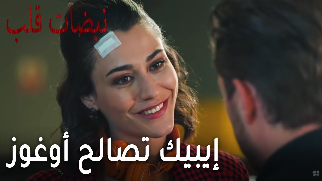 مسلسل نبضات قلب الحلقة 19 - إيبيك تصالح أوغوز