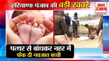 Newborn Dead Body Found In Rewari Canal|नहर में मिला नवजात का शव समेत हरियाणा की बड़ी खबरें