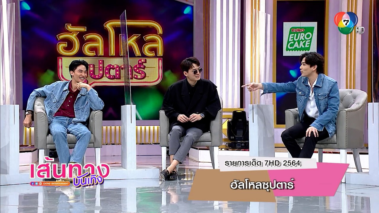 เส้นทางบันเทิง ประจำวันที่ 28 ธันวาคม 2564