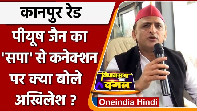 Kanpur Raid: Piyush Jain का Samajwadi Party से कनेक्शन पर क्या बोले Akhilesh? | वनइंडिया हिंदी