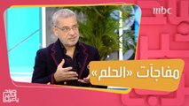 اكتشفوا مفاجآت #الحلم في حلقة استثنائية.. غداً مع مصطفى الآغا!