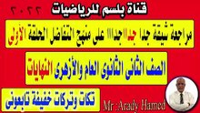 مراجعة نهاية الدالة عند اللانهاية الجزء الاول الحلقة الثانية