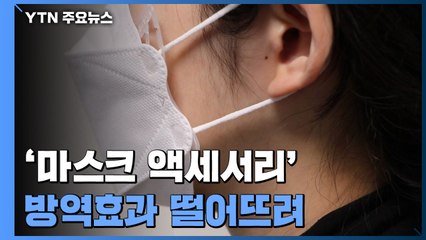 '마스크 액세서리' 차단 효과↓...일부는 유해물질 / YTN