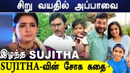 Pandian Stores Sujitha-வின் சொல்லப்படாத கதை!!  | 41 நாள் குழந்தையாய் சினிமாவில் கால்பதித்த SUJI