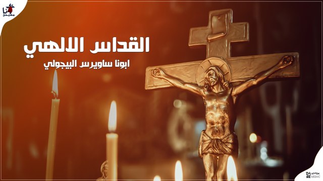 القداس الإلهي ابونا ارسانيوس البيجولي