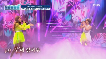 "꾀꼬리" 두리 vs "허스키" 조소연. 닮은 것 하나 없는 그녀들의 색다른 하모니 [내 곁에 있어주] 무대!