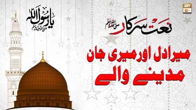 Mera Dil Aur Meri Jaan Madine Wale By Sadia Adeel - ARY Qtv