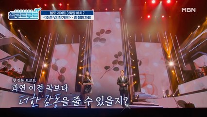 첫 정통 트로트에 도전했다더니... 반칙 아닌가요? 조준 VS 천가연이 펼친 [진정인가요] 무대!