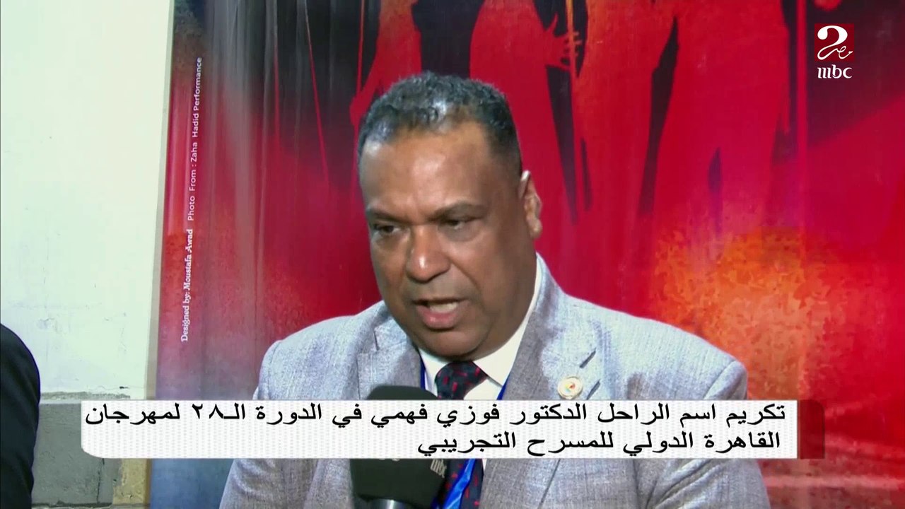 تكريم اسم الراحل الدكتور فوزي فهمي في الدورة ال28 لمهرجان القاهرة الدولي للمسرح التجريبي