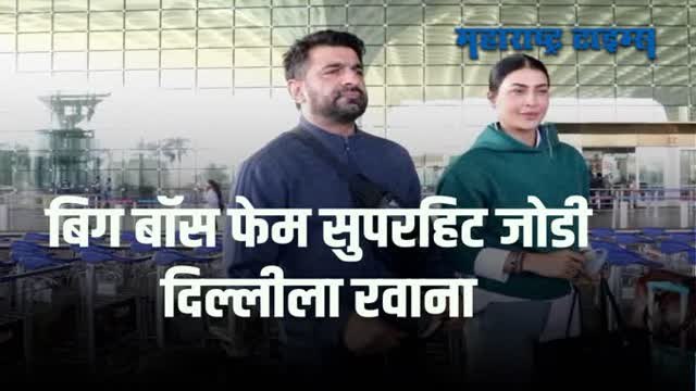 फेम अभिनेता एजाज खान आणि पवित्रा पुनिया विमानतळावर झाले स्पॉट