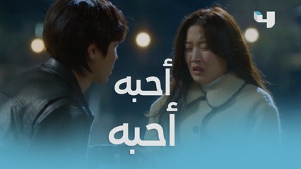 الجمال الحقيقي|الحلقة 13|  أسرت لزميلها هان سو جون بحبها لــ سو هو فكانت هذه ردة فعله