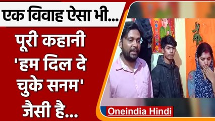 Bihar:Jamui में पति ने पत्नी की Boyfriend से कराई शादी, खूद बनाया Video| वनइंडिया हिंदी