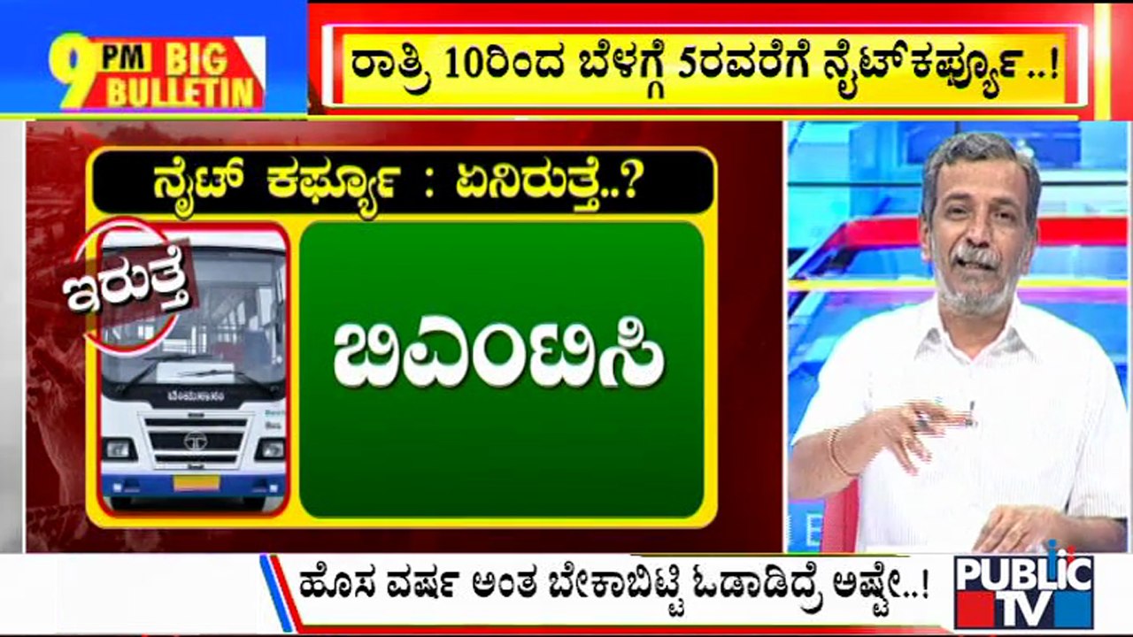 Big Bulletin | Night Curfew Enforced From 10 PM Today Across Karnataka | HR Ranganath | Dec 28, 2021