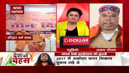 Desh Ki Bahas : धर्मसंसद के सारे संत निर्दोष हैं : अजय गौतम