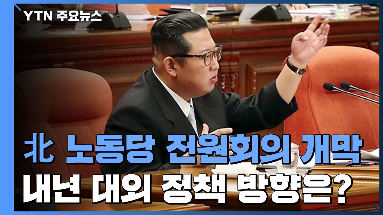 北 노동당 전원회의 개막...내년 대외 정책 방향은? / YTN