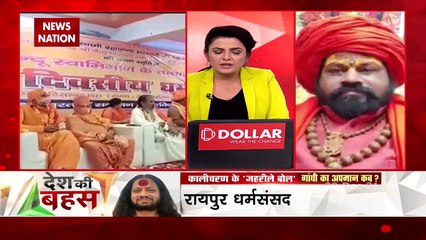 Desh Ki Bahas : कालीचरण पर सख्त कार्रवाई हो : महंत राजूदास