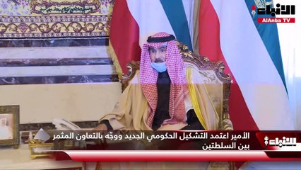 الأمير اعتمد التشكيل الحكومي الجديد ووجّه بالتعاون المثمر بين السلطتين