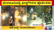 ರಾಜ್ಯಾದ್ಯಂತ ನೈಟ್ ಕರ್ಫ್ಯೂ ಜಾರಿ | Night Curfew | Karnataka | Bengaluru