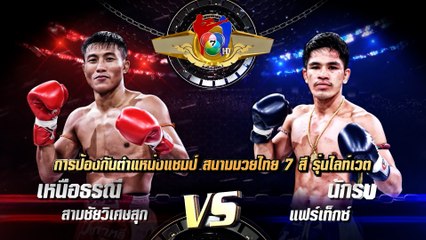 ถ่ายทอดสดมวยไทย7สี เหนือธรณี สามชัยวิเศษสุก vs นักรบ แฟร์เท็กซ์ 2 ม.ค.65