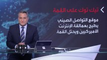 بانوراما | تيك توك يزيح غوغل عن عرش المواقع في 2021