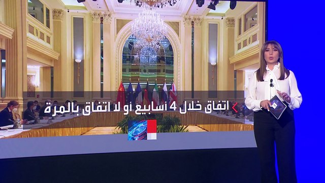 مصادر للعربية: مهلة 4 أسابيع فقط للتوصل لاتفاق مع إيران