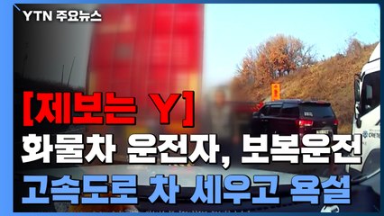 [제보는Y] "차선 변경 우물쭈물했더니"...고속도로 한복판에서 '욕설' / YTN
