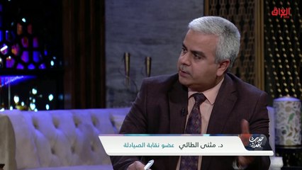 ضيوف اليوم يناقشون أسباب المشاكل المتزايدة في قطاع الأدوية في العراق