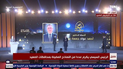 الرئيس السيسي يكرم عددا من النماذج المضيئة بمحافظات الصعيد